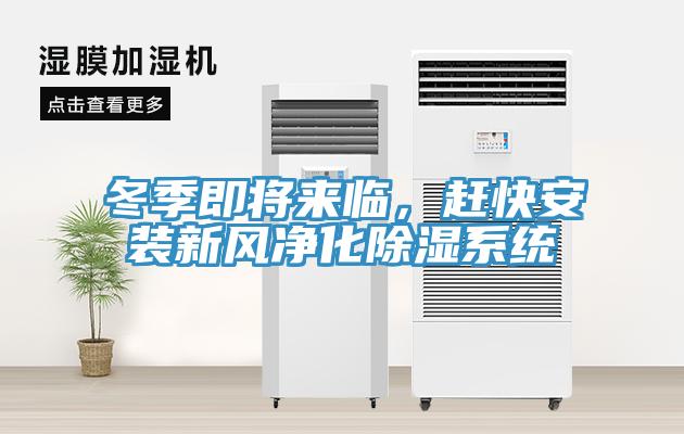 冬季即將來臨，趕快安裝新風(fēng)凈化除濕系統(tǒng)