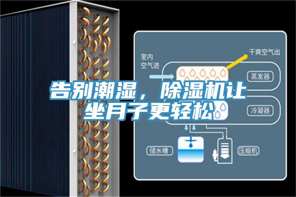 告別潮濕，除濕機(jī)讓坐月子更輕松