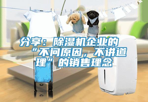 分享：除濕機(jī)企業(yè)的“不問原因，不講道理”的銷售理念