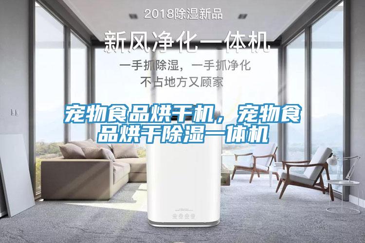 寵物食品烘干機(jī)，寵物食品烘干除濕一體機(jī)