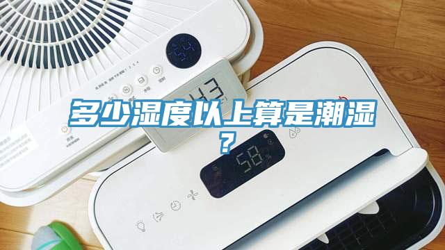 多少濕度以上算是潮濕？