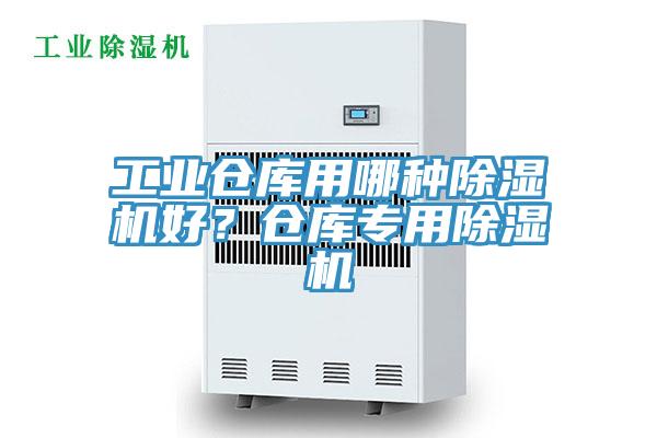工業(yè)倉庫用哪種除濕機(jī)好？倉庫專用除濕機(jī)