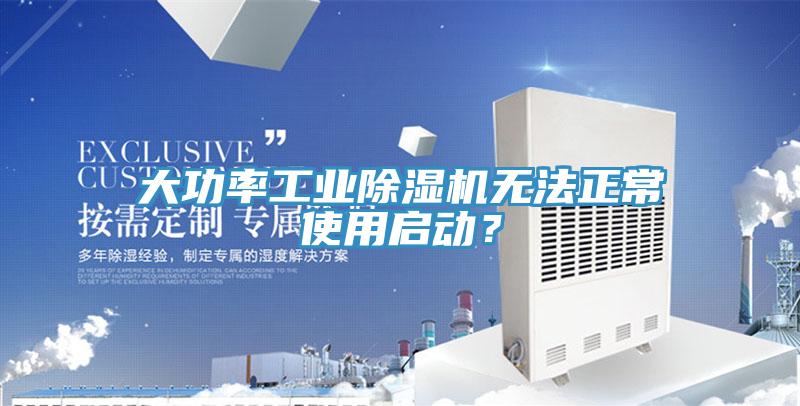大功率工業(yè)除濕機(jī)無(wú)法正常使用啟動(dòng)？