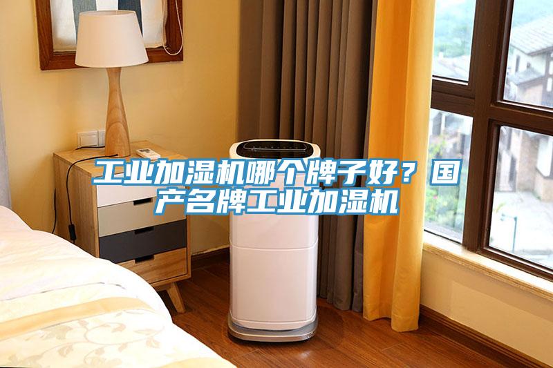 工業(yè)加濕機(jī)哪個(gè)牌子好？國(guó)產(chǎn)名牌工業(yè)加濕機(jī)