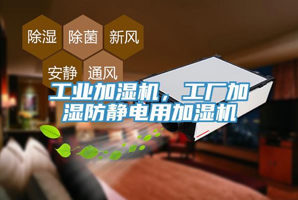 工業(yè)加濕機(jī)，工廠加濕防靜電用加濕機(jī)