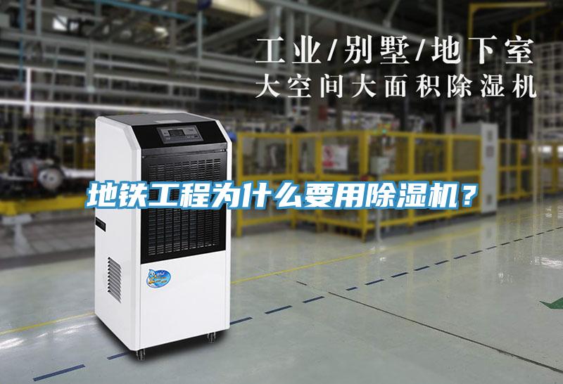 地鐵工程為什么要用除濕機？