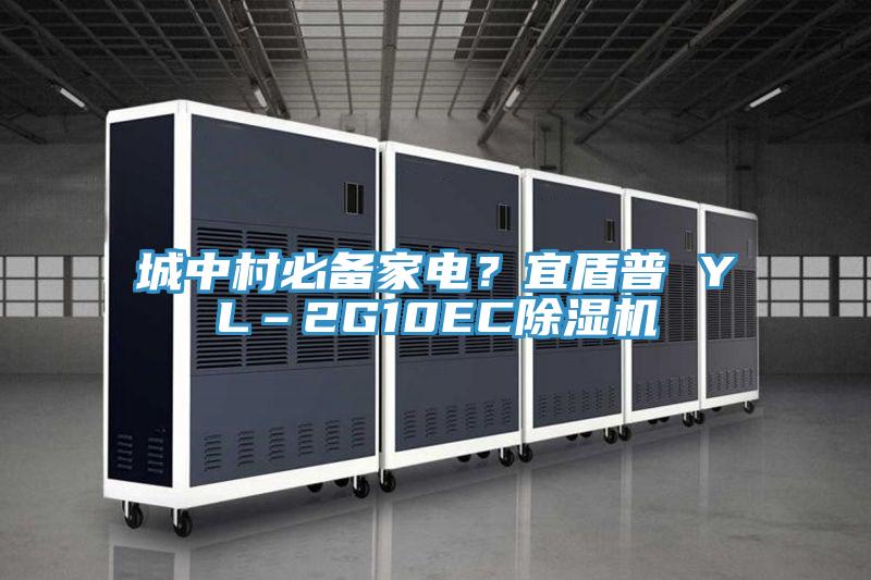 城中村必備家電？宜盾普 YL–2G10EC除濕機(jī)
