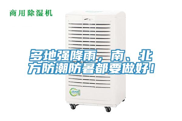 多地強(qiáng)降雨，南、北方防潮防暑都要做好！