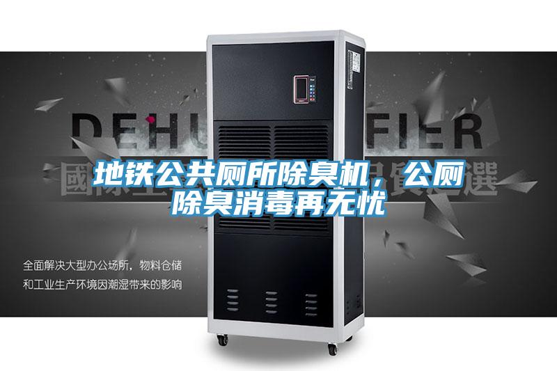 地鐵公共廁所除臭機，公廁除臭消毒再無憂