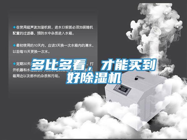 多比多看，才能買(mǎi)到好除濕機(jī)