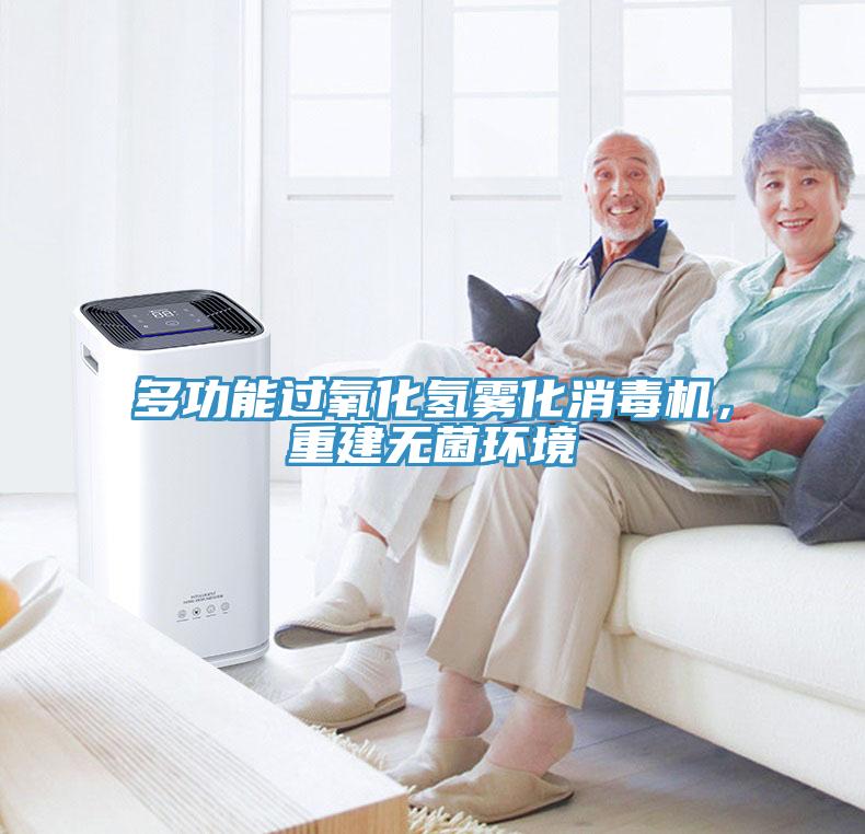 多功能過(guò)氧化氫霧化消毒機(jī)，重建無(wú)菌環(huán)境