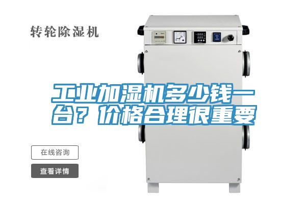 工業(yè)加濕機(jī)多少錢(qián)一臺(tái)？?jī)r(jià)格合理很重要