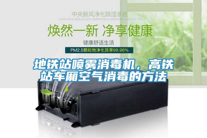 地鐵站噴霧消毒機(jī)，高鐵站車廂空氣消毒的方法
