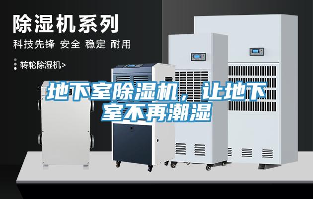 地下室除濕機，讓地下室不再潮濕