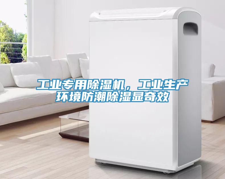 工業(yè)專用除濕機(jī)，工業(yè)生產(chǎn)環(huán)境防潮除濕顯奇效