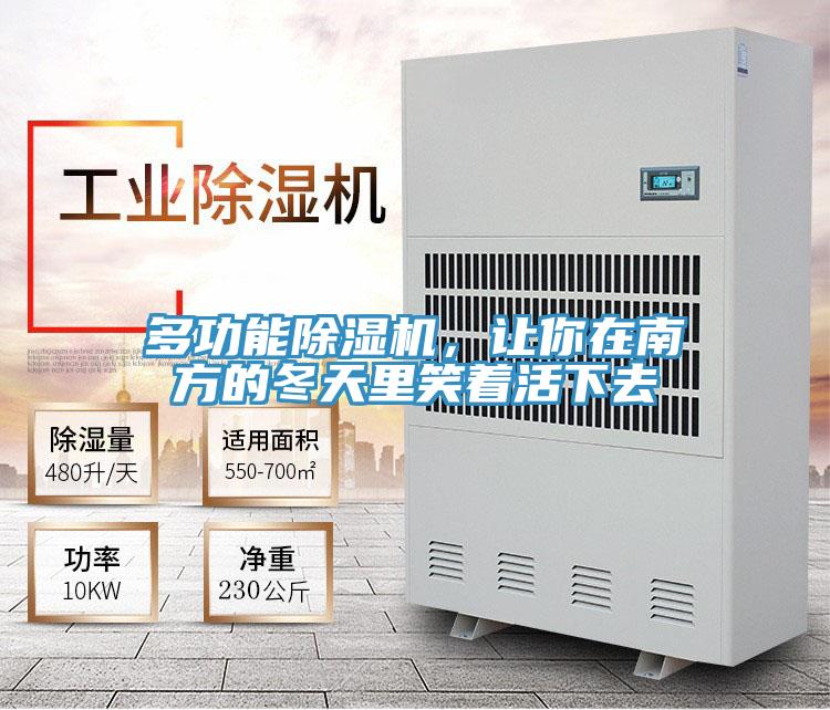 多功能除濕機(jī)，讓你在南方的冬天里笑著活下去