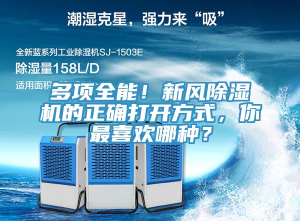 多項全能！新風除濕機的正確打開方式，你最喜歡哪種？