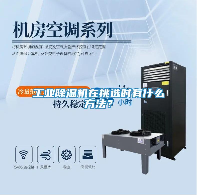 工業(yè)除濕機在挑選時有什么方法？