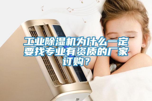 工業(yè)除濕機(jī)為什么一定要找專業(yè)有資質(zhì)的廠家訂購？