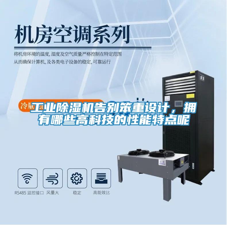 工業(yè)除濕機(jī)告別笨重設(shè)計(jì)，擁有哪些高科技的性能特點(diǎn)呢