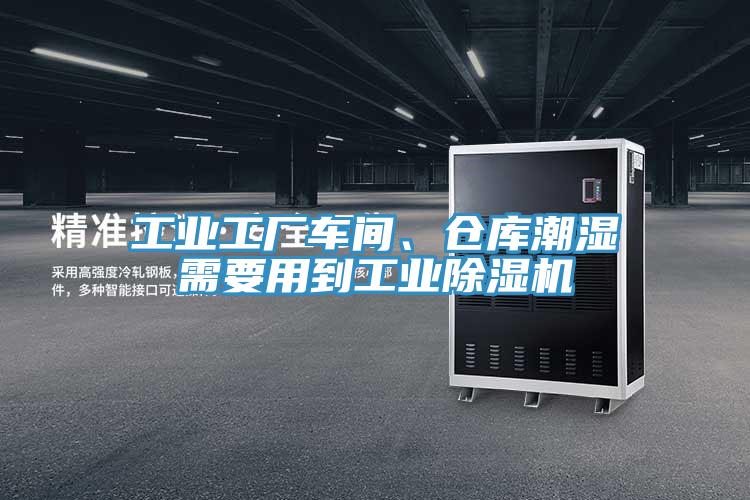 工業(yè)工廠車間、倉庫潮濕需要用到工業(yè)除濕機(jī)