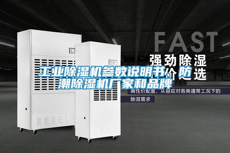 工業(yè)除濕機參數(shù)說明書、防潮除濕機廠家和品牌