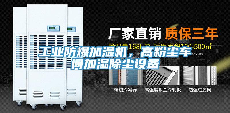 工業(yè)防爆加濕機，高粉塵車間加濕除塵設備