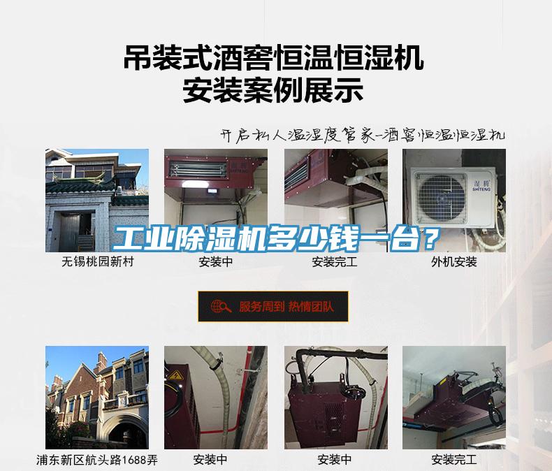 工業(yè)除濕機(jī)多少錢一臺(tái)？