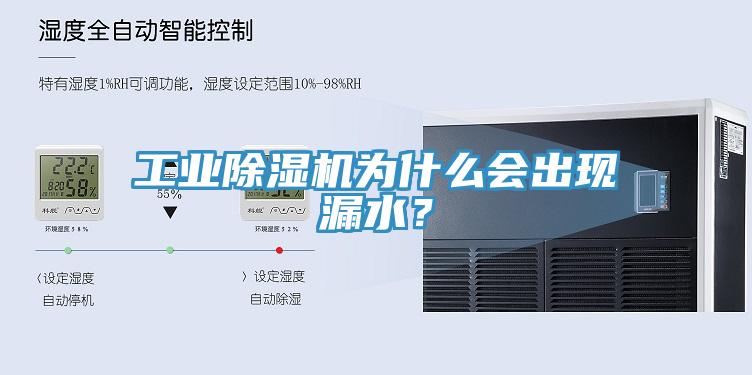 工業(yè)除濕機為什么會出現(xiàn)漏水？