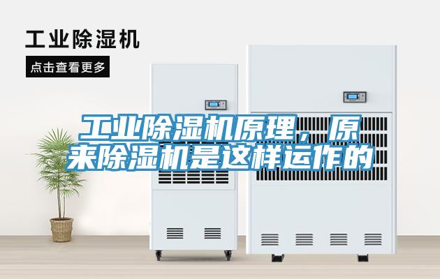 工業(yè)除濕機(jī)原理，原來除濕機(jī)是這樣運(yùn)作的