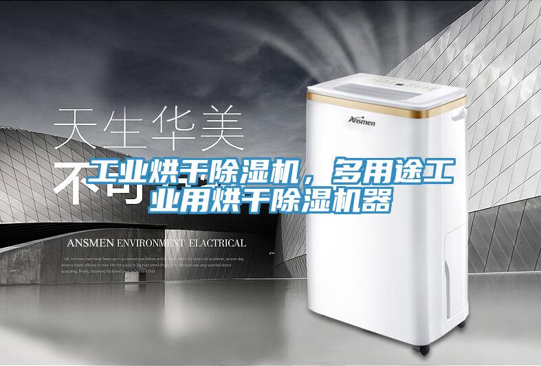 工業(yè)烘干除濕機(jī)，多用途工業(yè)用烘干除濕機(jī)器
