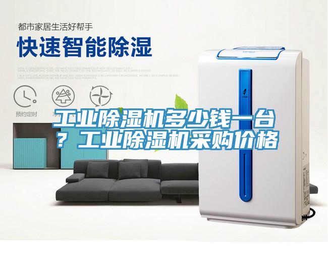 工業(yè)除濕機多少錢一臺？工業(yè)除濕機采購價格