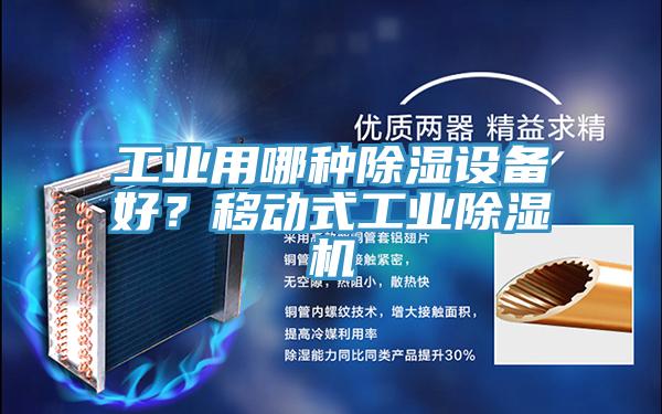 工業(yè)用哪種除濕設(shè)備好？移動式工業(yè)除濕機