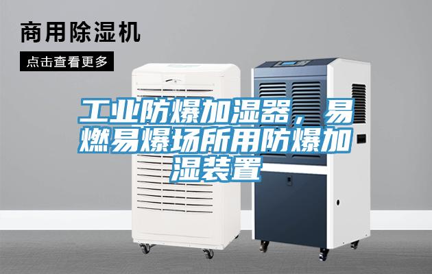 工業(yè)防爆加濕器，易燃易爆場所用防爆加濕裝置