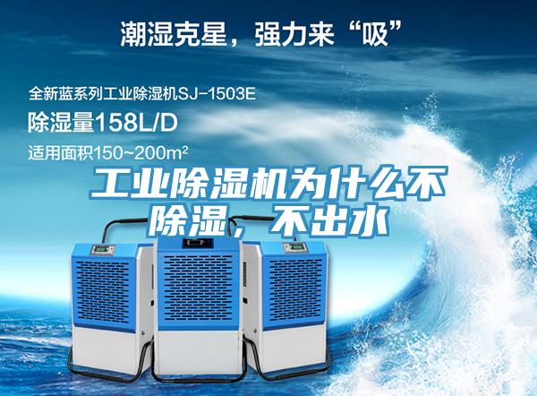 工業(yè)除濕機為什么不除濕，不出水