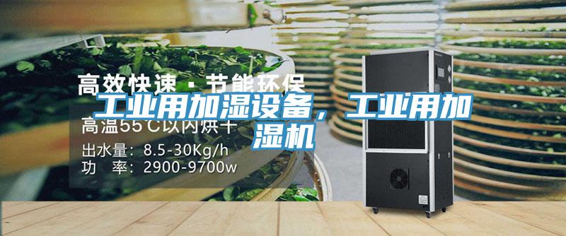 工業(yè)用加濕設(shè)備，工業(yè)用加濕機