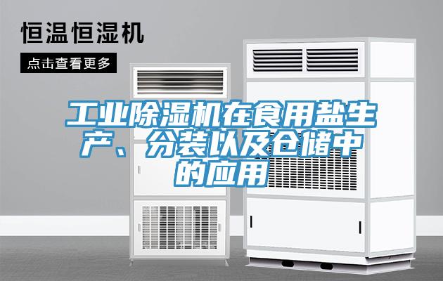 工業(yè)除濕機(jī)在食用鹽生產(chǎn)、分裝以及倉(cāng)儲(chǔ)中的應(yīng)用