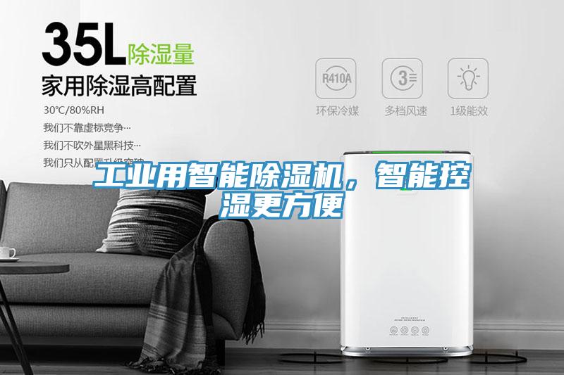 工業(yè)用智能除濕機，智能控濕更方便