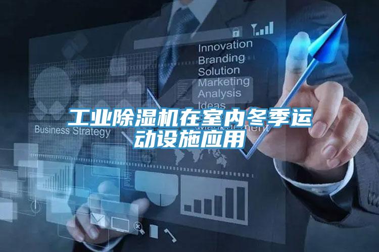 工業(yè)除濕機在室內(nèi)冬季運動設(shè)施應用