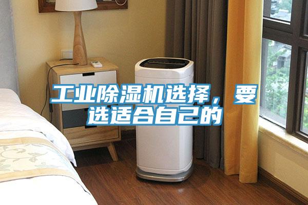 工業(yè)除濕機(jī)選擇，要選適合自己的