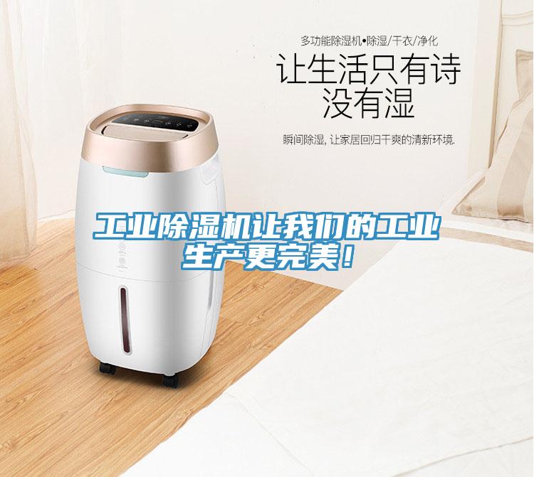 工業(yè)除濕機讓我們的工業(yè)生產(chǎn)更完美！