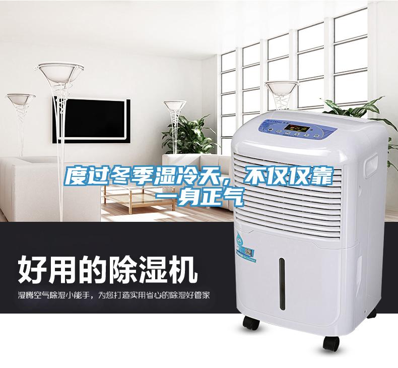 度過冬季濕冷天，不僅僅靠一身正氣