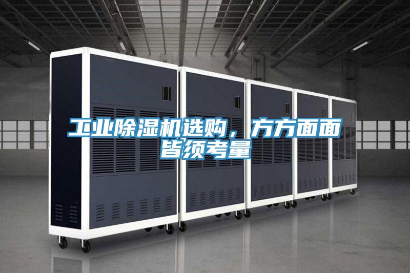 工業(yè)除濕機(jī)選購，方方面面皆須考量