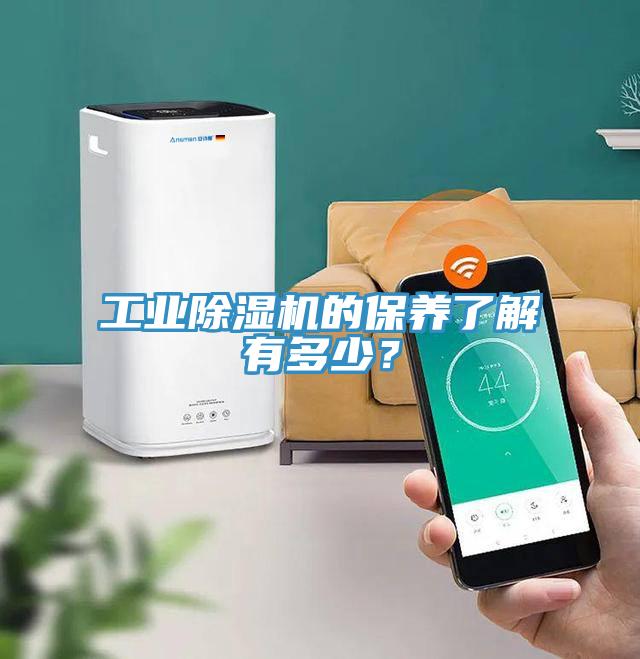 工業(yè)除濕機(jī)的保養(yǎng)了解有多少？