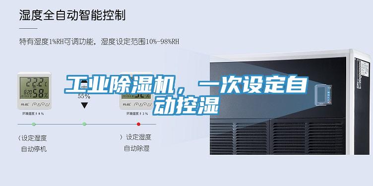 工業(yè)除濕機(jī)，一次設(shè)定自動控濕