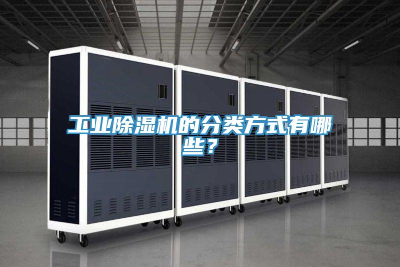 工業(yè)除濕機(jī)的分類(lèi)方式有哪些？