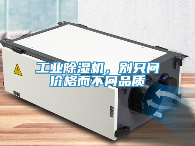 工業(yè)除濕機(jī)，別只問價格而不問品質(zhì)