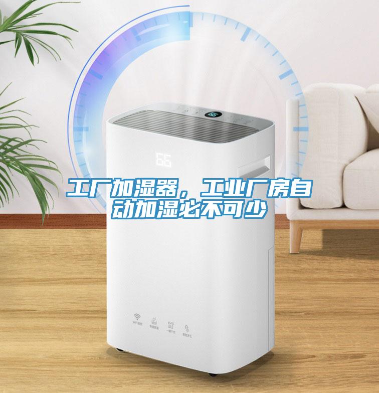 工廠加濕器，工業(yè)廠房自動加濕必不可少