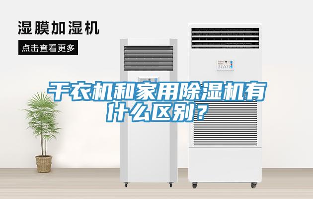 干衣機(jī)和家用除濕機(jī)有什么區(qū)別？