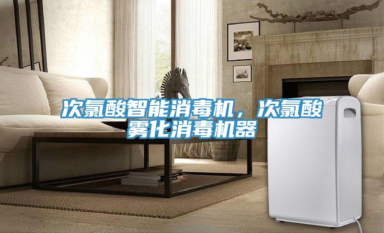 次氯酸智能消毒機(jī)，次氯酸霧化消毒機(jī)器